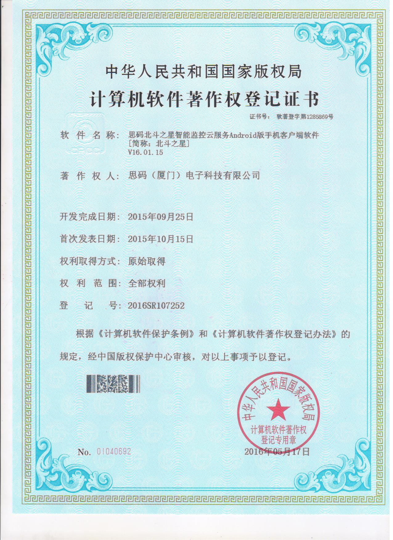 北斗之星软件著作权登记证书3