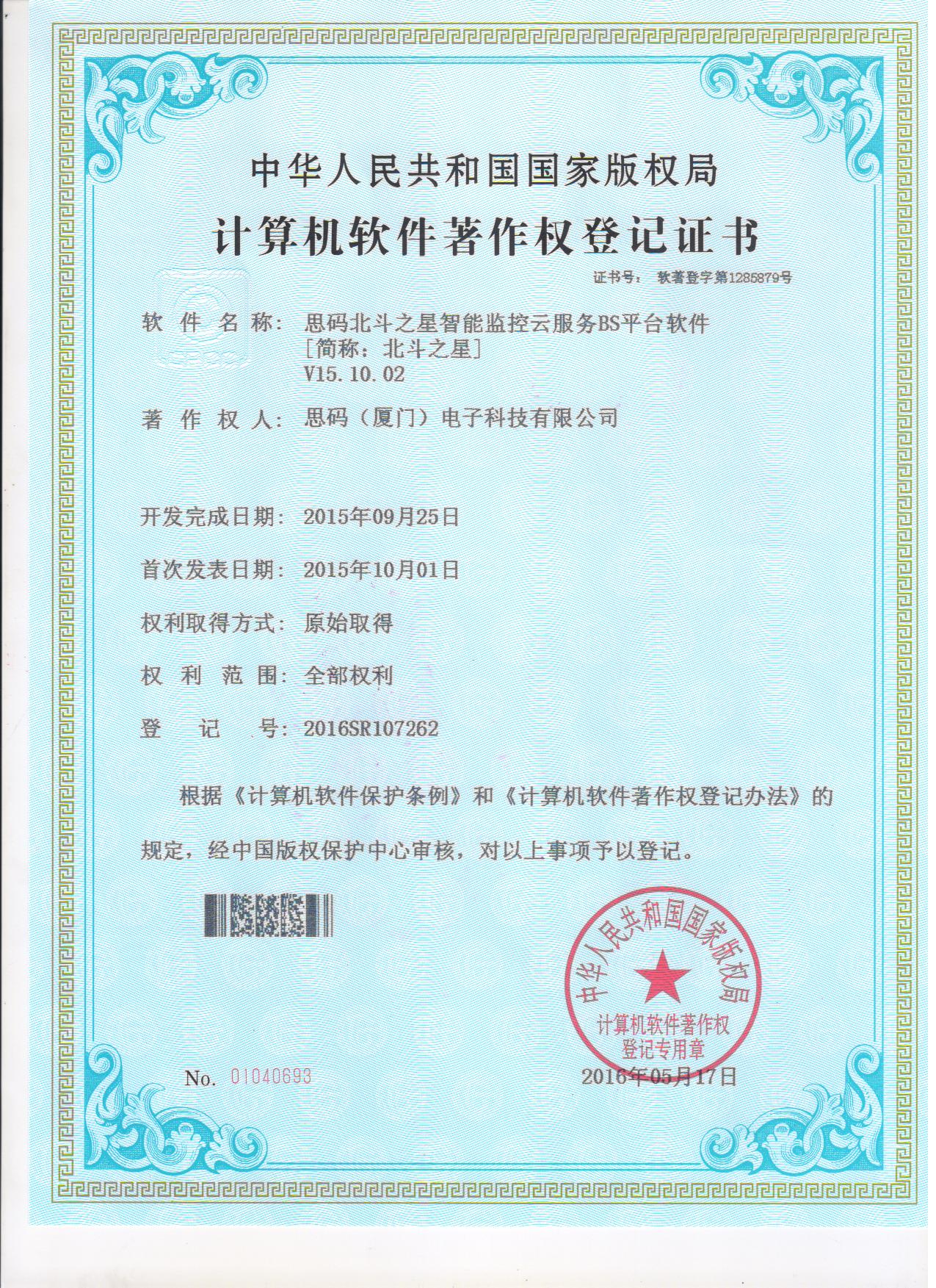 北斗之星软件著作权登记证书1
